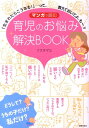 マンガで読む育児のお悩み解決BOOK 「生まれたらこうなる！」…って、教えておいてよ、も [ フクチマミ ]