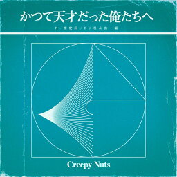 かつて天才だった俺たちへ (ラジオ盤) [ <strong>Creepy</strong> <strong>Nuts</strong> ]