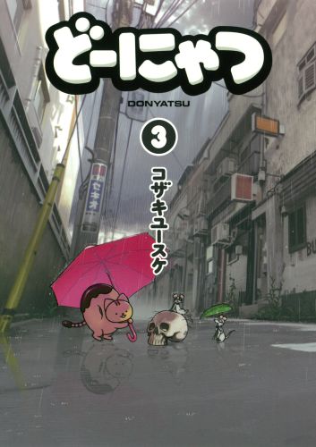 どーにゃつ 3