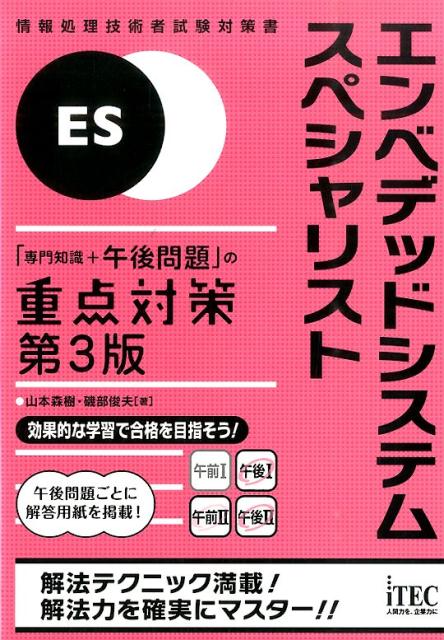 エンベデッドシステムスペシャリスト第3版 [ 山本森樹 ]...:book:17709270