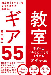 教室ギア55 子どもの「やりたい！」をくすぐるアイテム [ <strong>鈴木優</strong>太 ]