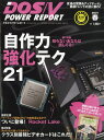 DOS/V POWER REPORT (ドス ブイ パワー レポート) 2011年 05月号 [雑誌]