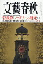 文藝春秋 2011年 05月号 [雑誌]