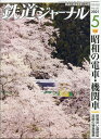 鉄道ジャーナル 2011年 05月号 [雑誌]