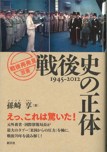 戦後史の正体 1945-2012 （「戦後再発見」双書） [ 孫崎享 ]...:book:15882770