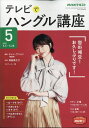 NHK テレビでハングル講座 2011年 05月号 [雑誌]