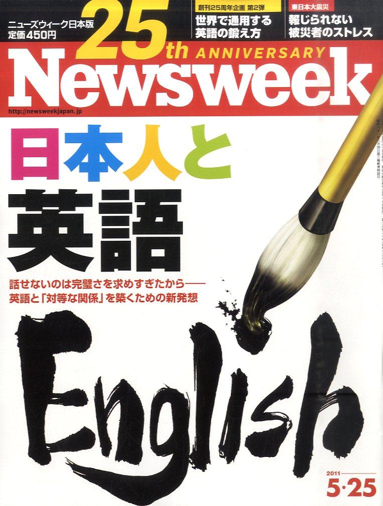Newsweek (ニューズウィーク日本版) 2011年 5/25号 [雑誌]