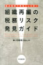 組織再編の税務リスク発見ガイド 論点整理で見落とし