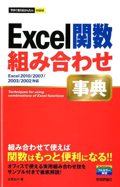 Excel関数組み合わせ事典