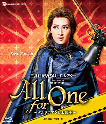 月組宝塚大劇場公演 三井住友VISAカードシアター 浪漫活劇(アクション・ロマネスク)『 All for One 』〜ダルタニアンと太陽王〜【Blu-ray】 [ 珠城りょう ]