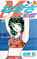 なぎさMe公認