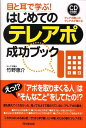 はじめてのテレアポ成功ブック [ 竹野恵介 ] - 楽天ブックス