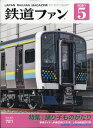 鉄道ファン 2011年 05月号 [雑誌]