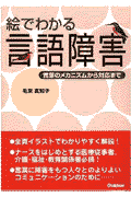 絵でわかる言語障害【送料無料】