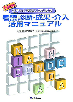 New電子カルテ導入のための看護診断・成果・介入活用マニュアル