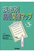 疾患別病態関連マップ第3版