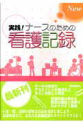 New実践！ナ-スのための看護記録