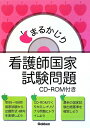 まるかじり看護師国家試験問題【送料無料】