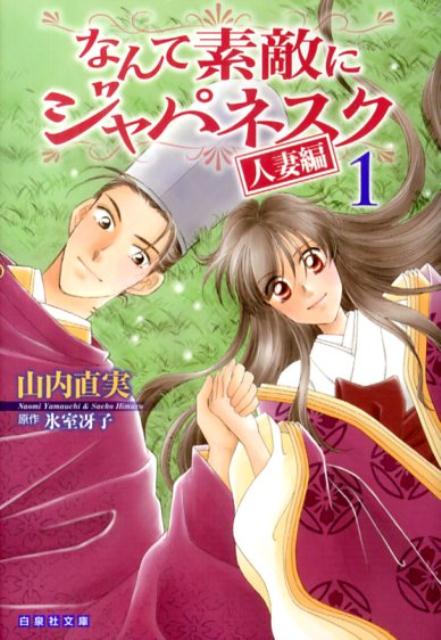 なんて素敵にジャパネスク人妻編 第1巻