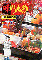 味いちもんめ 21