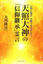 天照大神の「信仰継承」霊言 「信仰の優位」の確立をめざして (OR BOOKS) [ 大川隆