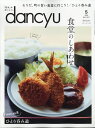 dancyu (ダンチュウ) 2011年 05月号 [雑誌]