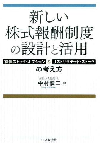 新しい株式報酬制度の設計と活用 有償ストック・オプション＆リストリクテッド・ストックの考え方 [ 中村 慎二 ]