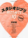 ピアノソロ ピアノソロ スタジオジブリ ベストヒット10 初級編 決定版