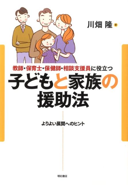 教師・保育士・保健師・相談支援員に役立つ子どもと家族の援助法 [ 川畑隆 ]...:book:13269654