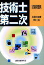 技術士第二次試験問題集(平成20年度(第51回))
