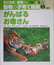 おどろきと感動の動物の子育て図鑑（3）