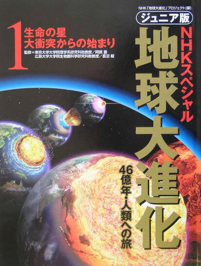 地球大進化（1）