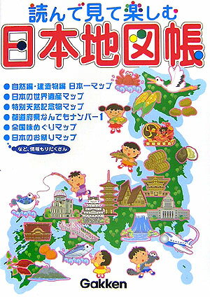 読んで見て楽しむ日本地図帳 [ 井田仁康 ]【送料無料】