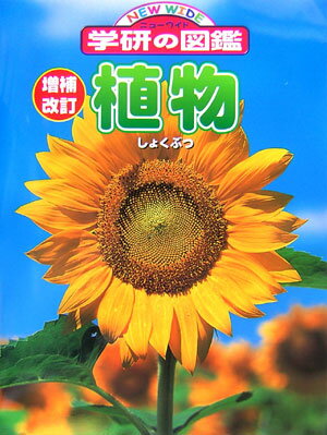 植物増補改訂【送料無料】