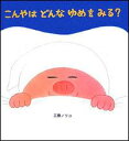 【送料無料】こんやはどんなゆめをみる?