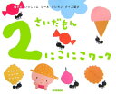 2さいだもんにこにこワーク