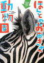 ほんとのおおきさ動物園