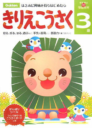 3歳 きりえこうさく【送料無料】