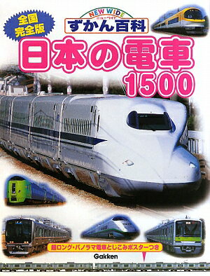 日本の電車1500