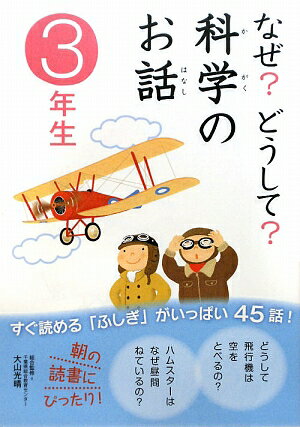 なぜ？どうして？科学のお話（3年生） [ 渡辺利江 ]【送料無料】