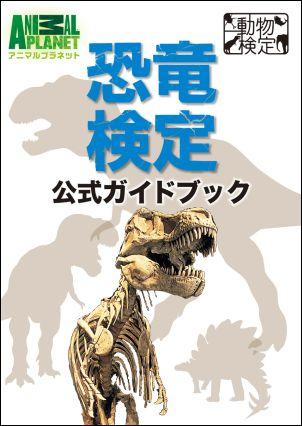 恐竜検定公式ガイドブック