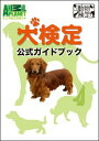 犬検定公式ガイドブック【送料無料】