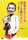 左手がなくてもぼくは負けない! 左手がなくてもぼくは負けない!