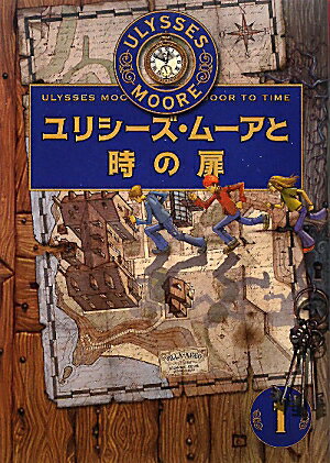 ユリシーズ・ムーアと時の扉