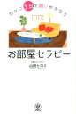 たった3日で願いがかなうお部屋セラピー [ 山田ヒロミ ]