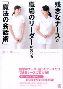 残念なナースが職場のリーダーに変わる「魔法の会話術」 （PAL　NMM　BOOKS） [ 葛田一雄 ]