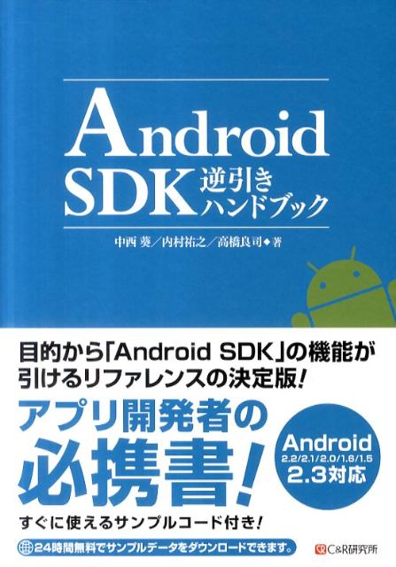 Android　SDK逆引きハンドブック