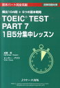 TOEIC　TEST　PART　7　1日5分集中レッスン 苦手パート完全克服 [ 成重寿 ]