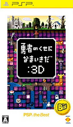勇者のくせになまいきだ：3D PSP the Best...:book:16809219