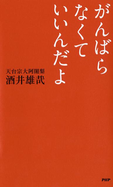 がんばらなくていいんだよ [ 酒井雄哉 ]